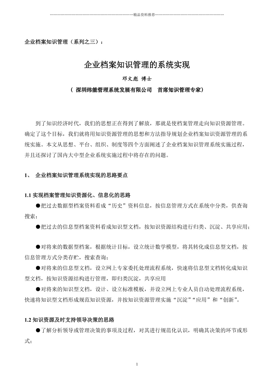 企业档案知识管理(系列之三)__企业档案知识管理的系统实现精编版_第1页