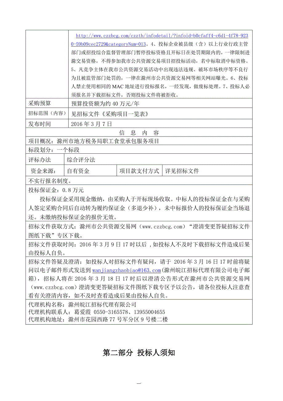 招标资料食堂(定稿)_第4页