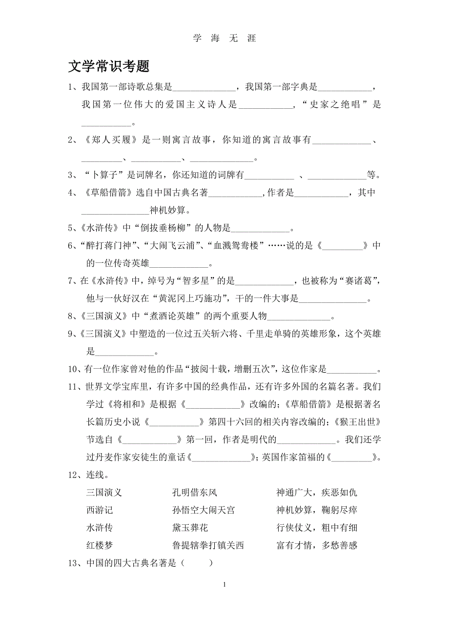 小学六年级文学常识考题（2020年7月整理）.pdf_第1页