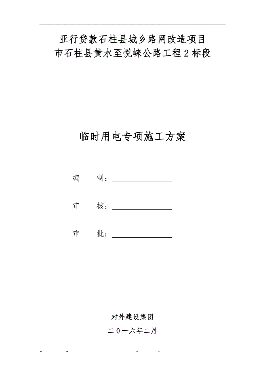 二三四级公路临时用电工程施工组织设计方案_第1页