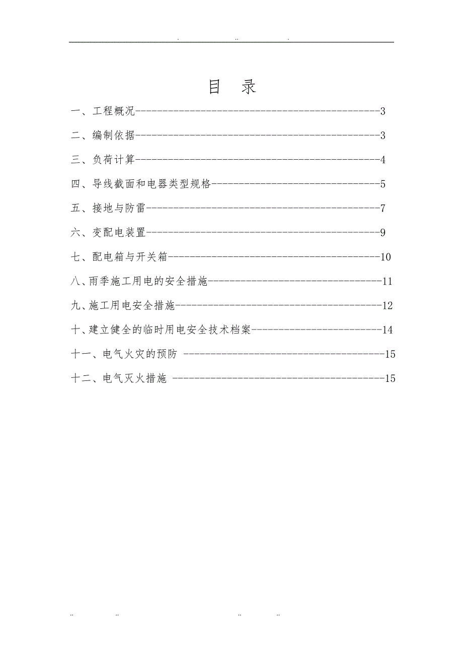 二三四级公路临时用电工程施工组织设计方案_第2页