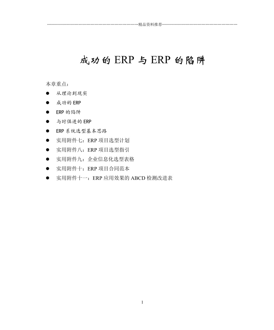 成功的ERP与ERP的陷阱(DOC 77)精编版_第1页