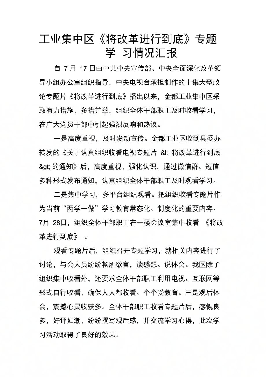 工业集中区将改革进行到底专题学习情况汇报_第1页