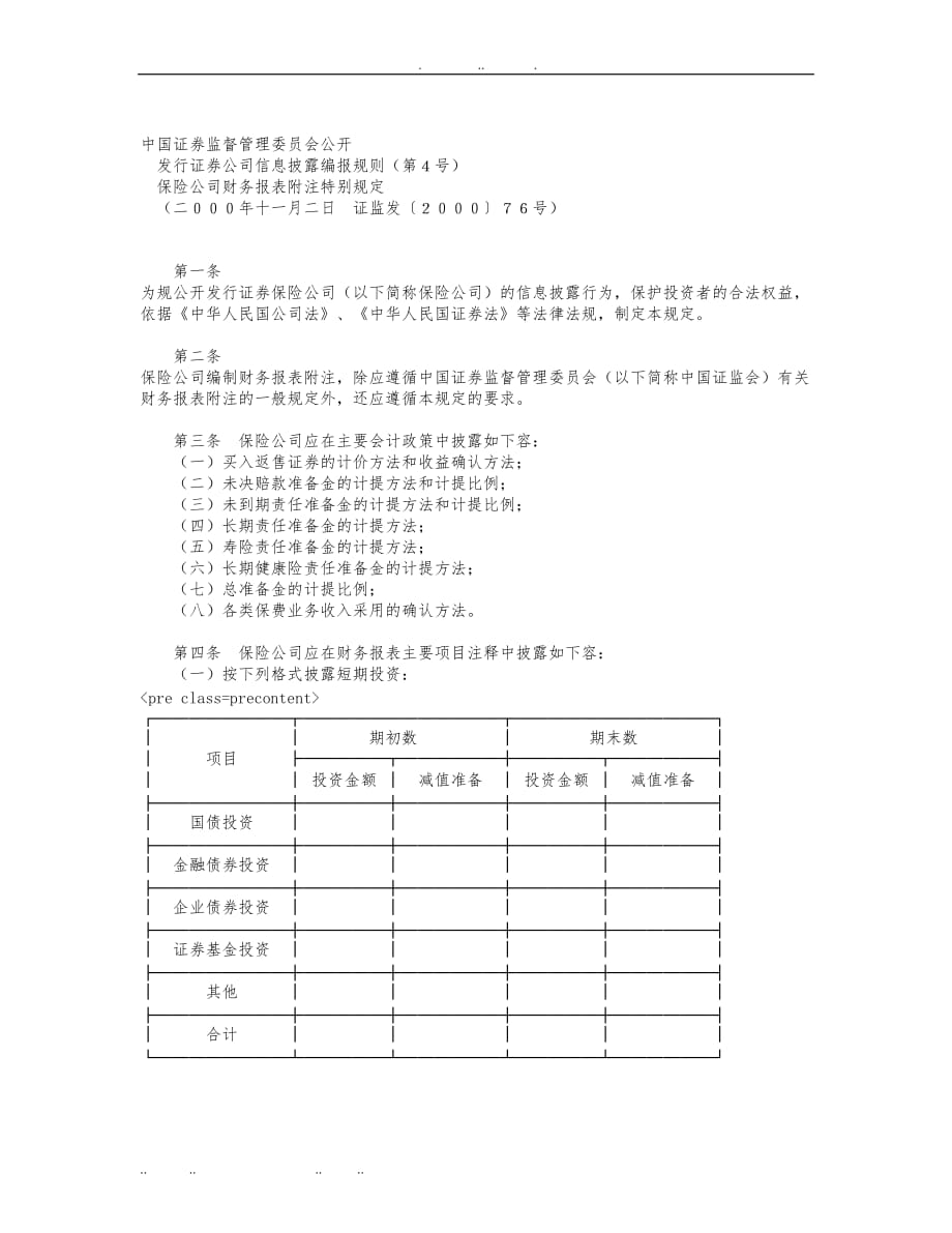 保险公司财务报表附注相关规定_第1页