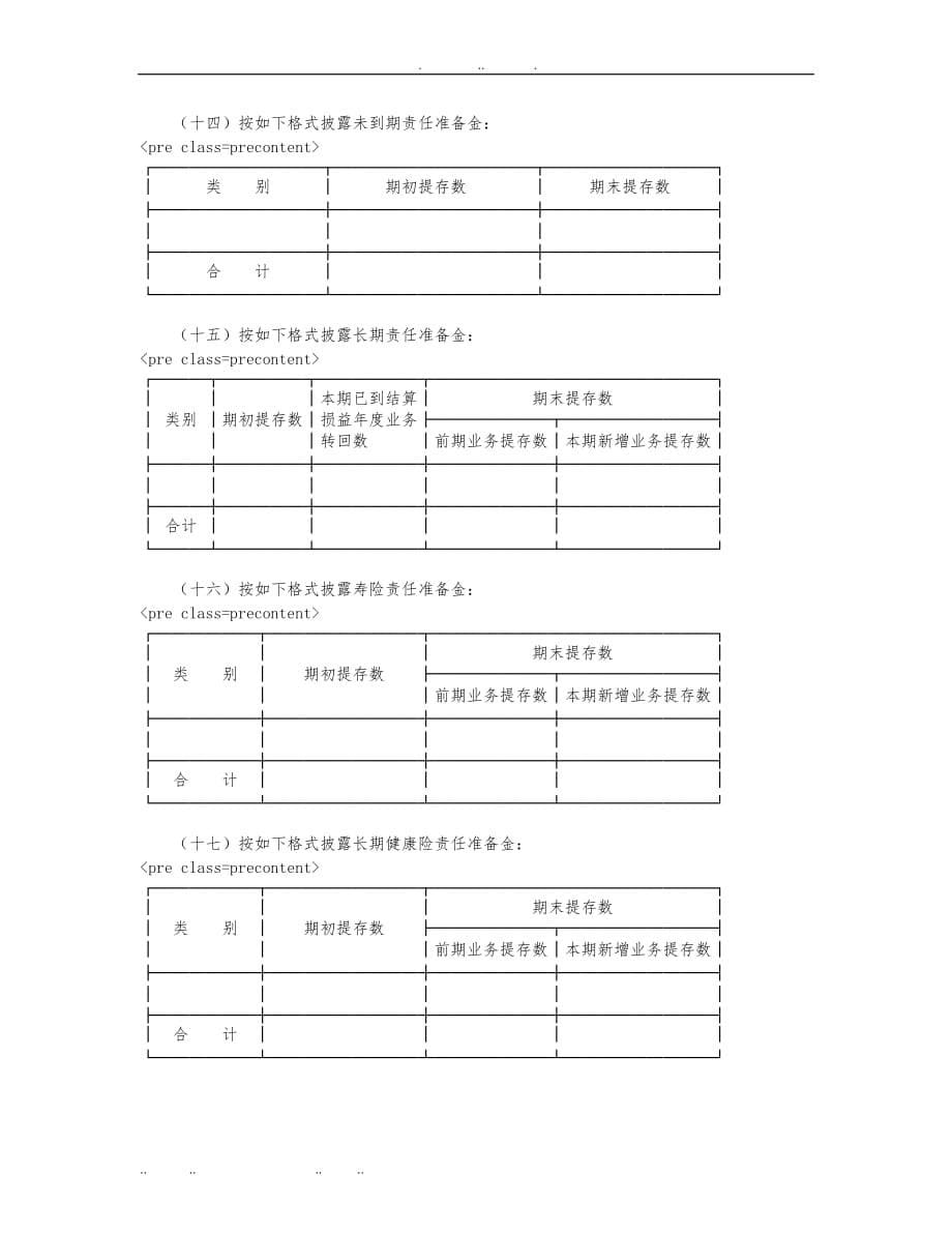 保险公司财务报表附注相关规定_第5页