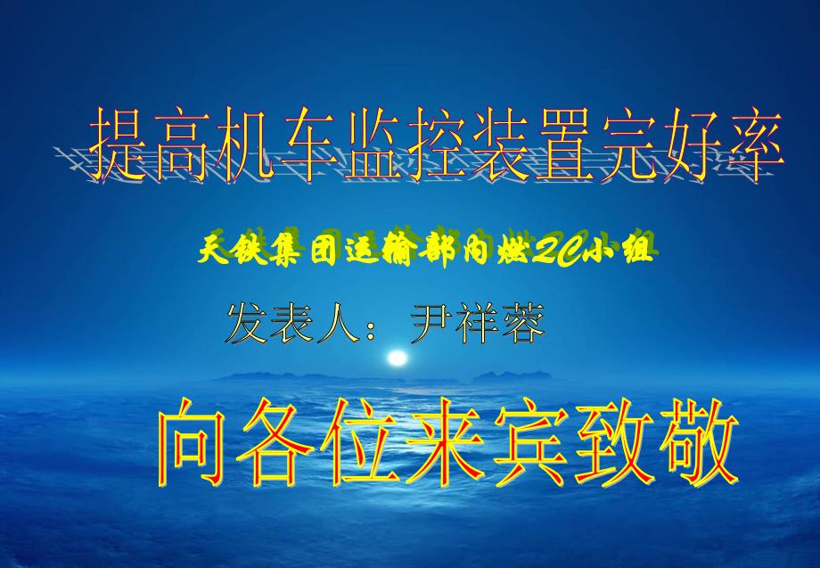 提高机车监控装置完好率课件_第1页