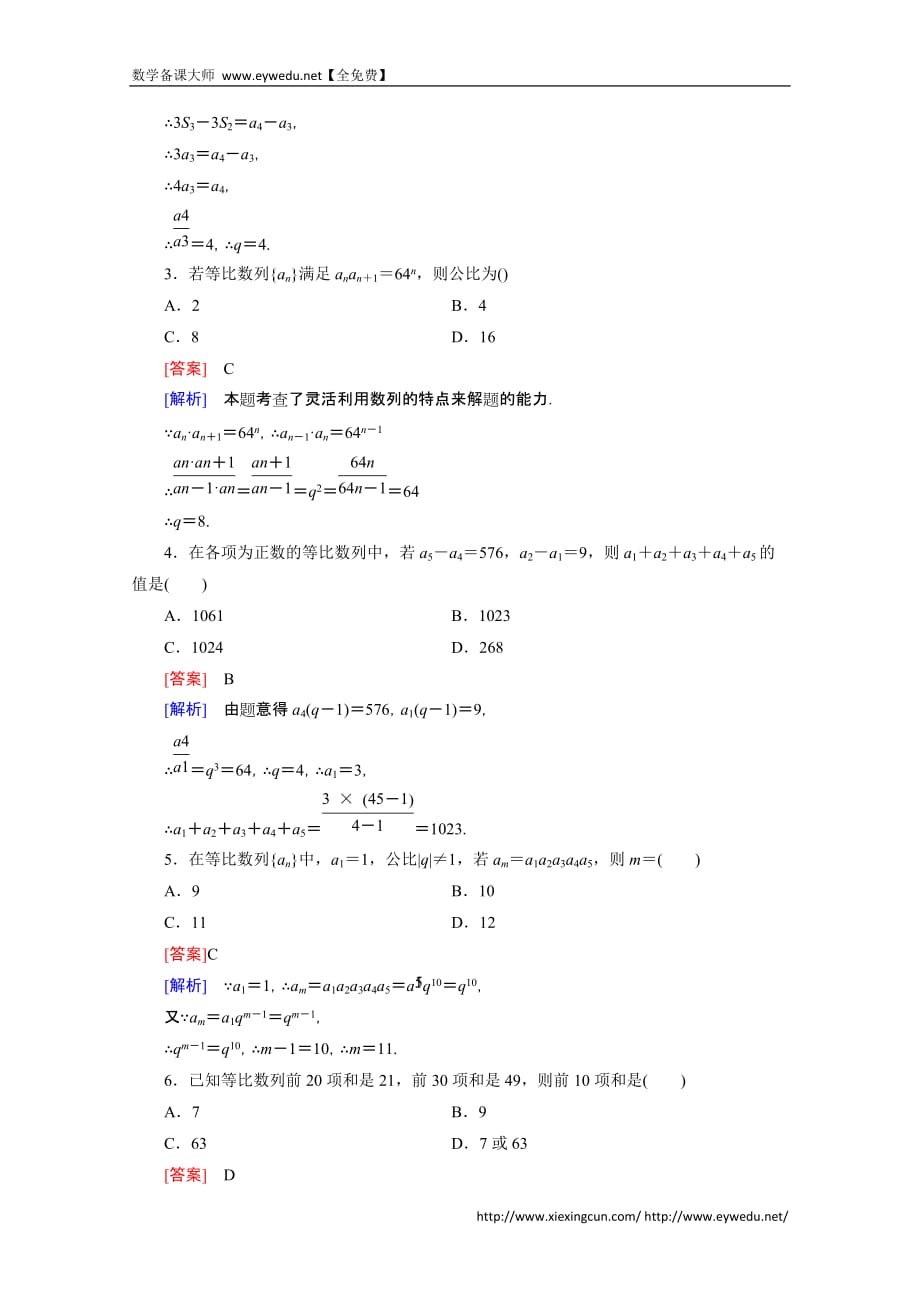 高中数学北京师范大学&amp#183;必修配套练习：等比数列 时_第2页