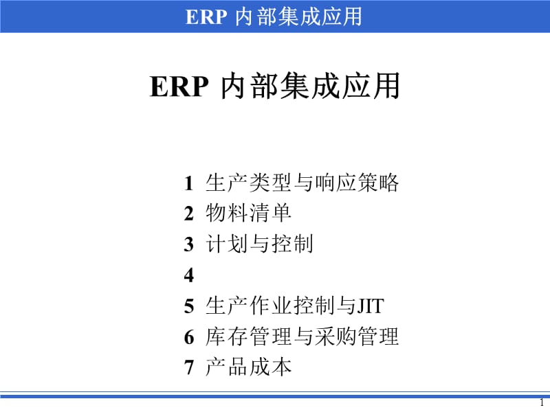 0012ERP内部集成的应用精编版_第1页