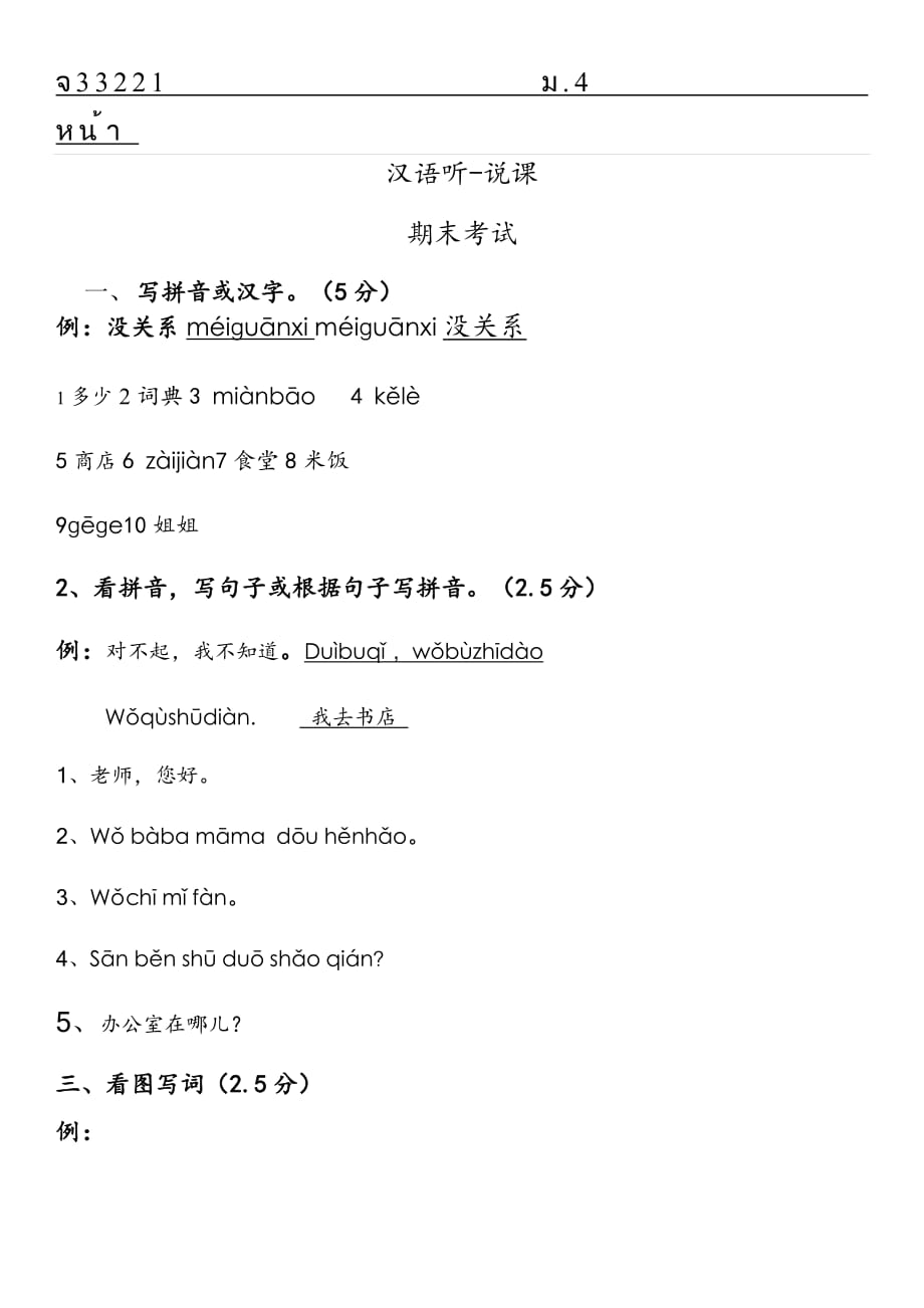 汉语口语速成入门上检测测验题_第1页