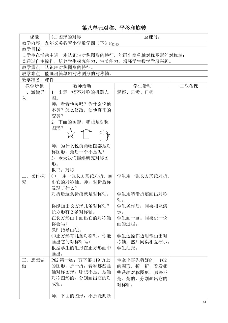 苏教版四下册数学八教师教学案_第1页