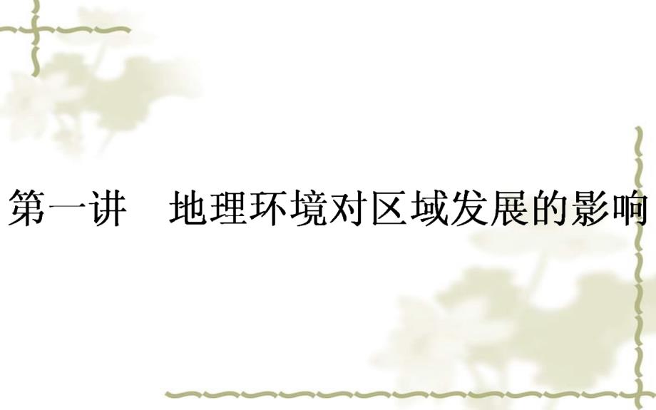 2017届高考地理一轮复习 第十二章 地理环境与区域发展 第1讲 地理环境对区域发展的影响课件 新人教版_第1页