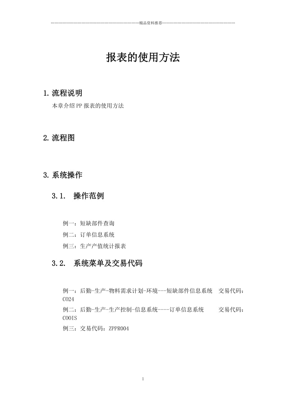 上海震旦家具有限公司SAP实施专案-报表的使用方法精编版_第1页