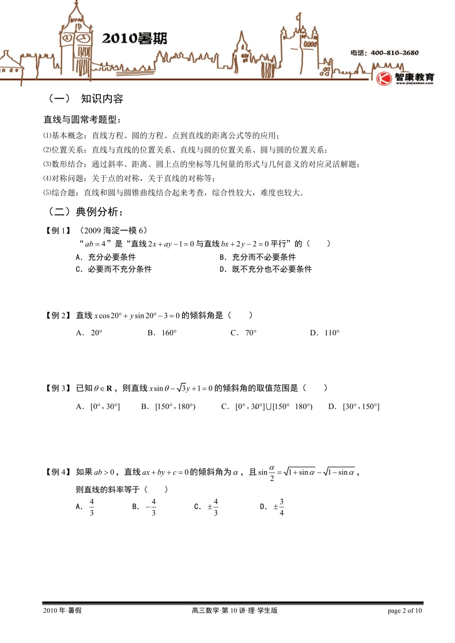 暑期班直线和圆理科学生版本_第2页