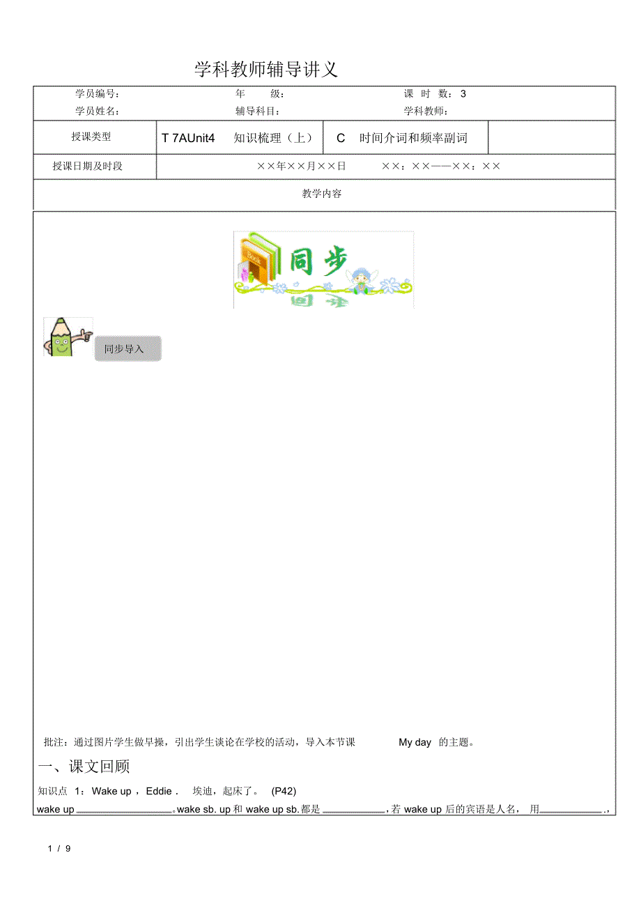 初一英语译林版7AUnit4myday同步基础知识梳理(上)+时间介词和频率副词_第1页