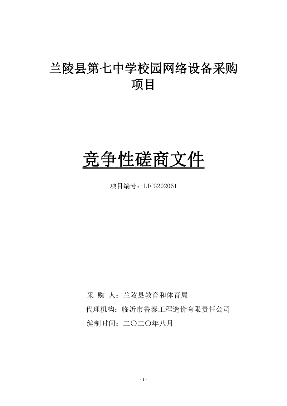 兰陵县第七中学校园网络设备采购项目招标文件_第1页