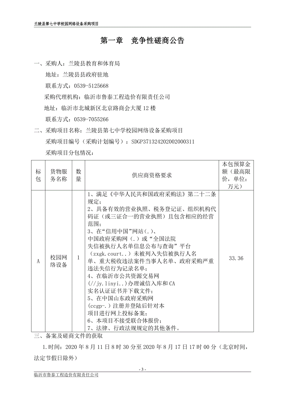 兰陵县第七中学校园网络设备采购项目招标文件_第3页