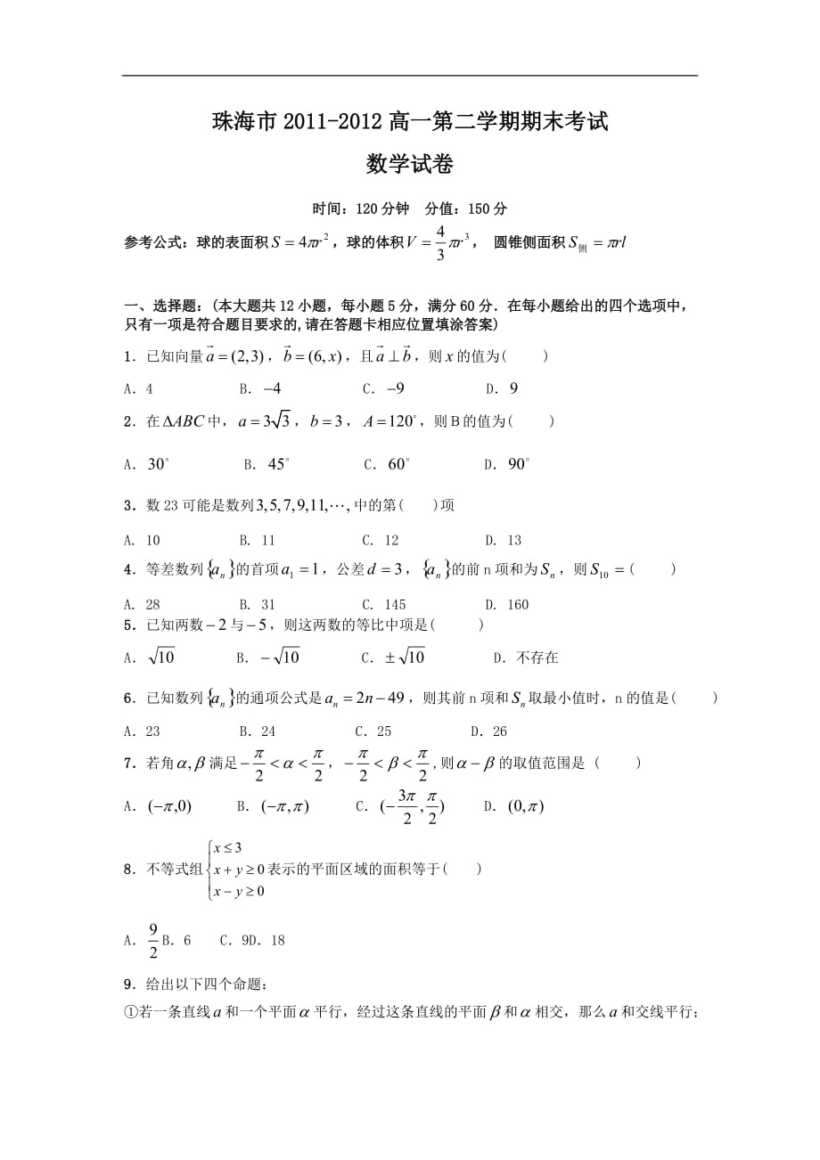 珠海高一二学期末测验考试数学_第1页