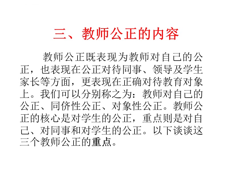 教师的公正课件_第2页