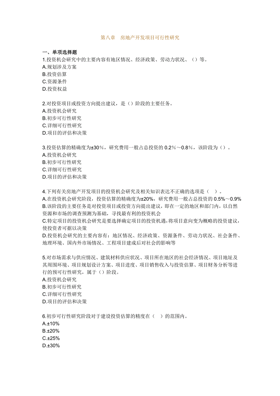 房地产开发经营管理模拟试题附标准答案八房地产开发项目可行性研究_第1页