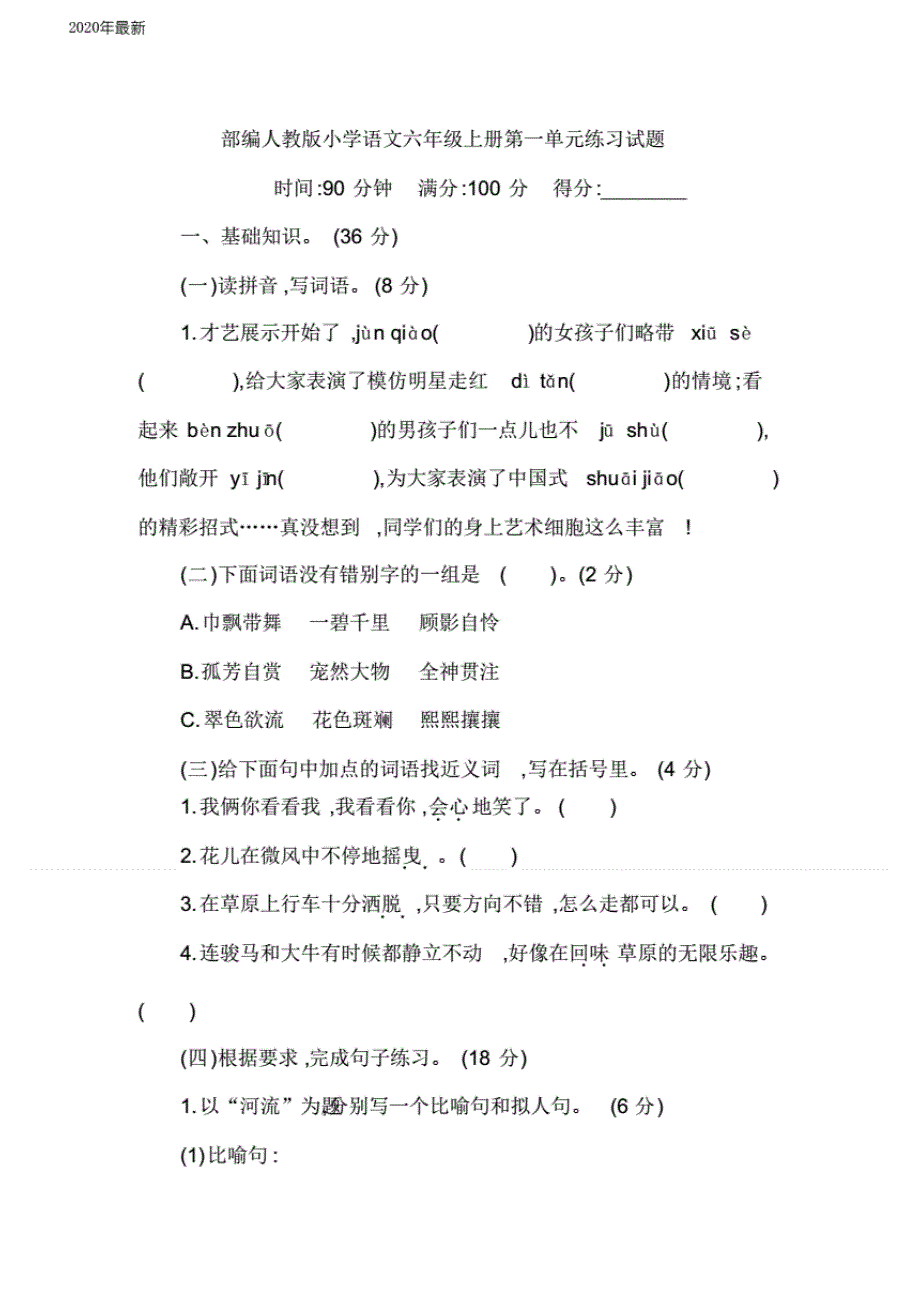 部编版小学语文六年级上册单元检测试题及答案(全册新教材)（完美 版）_第1页