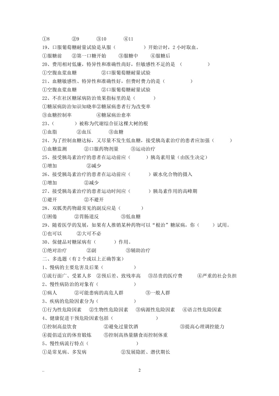 慢病防治知识试题100道（2020年7月整理）.pdf_第2页