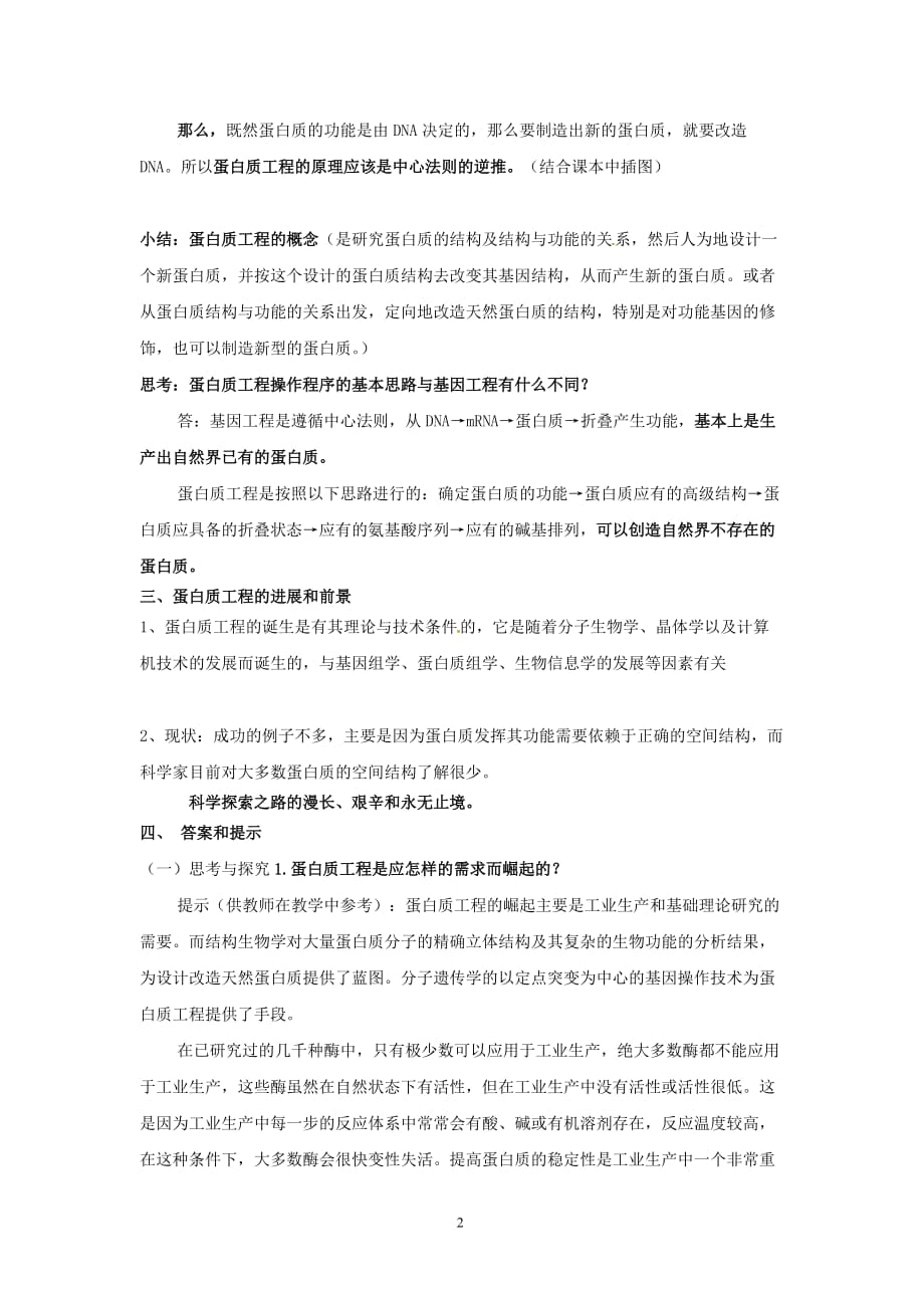 选修三专题一1.4《蛋白质工程的崛起》教师教学案_第2页