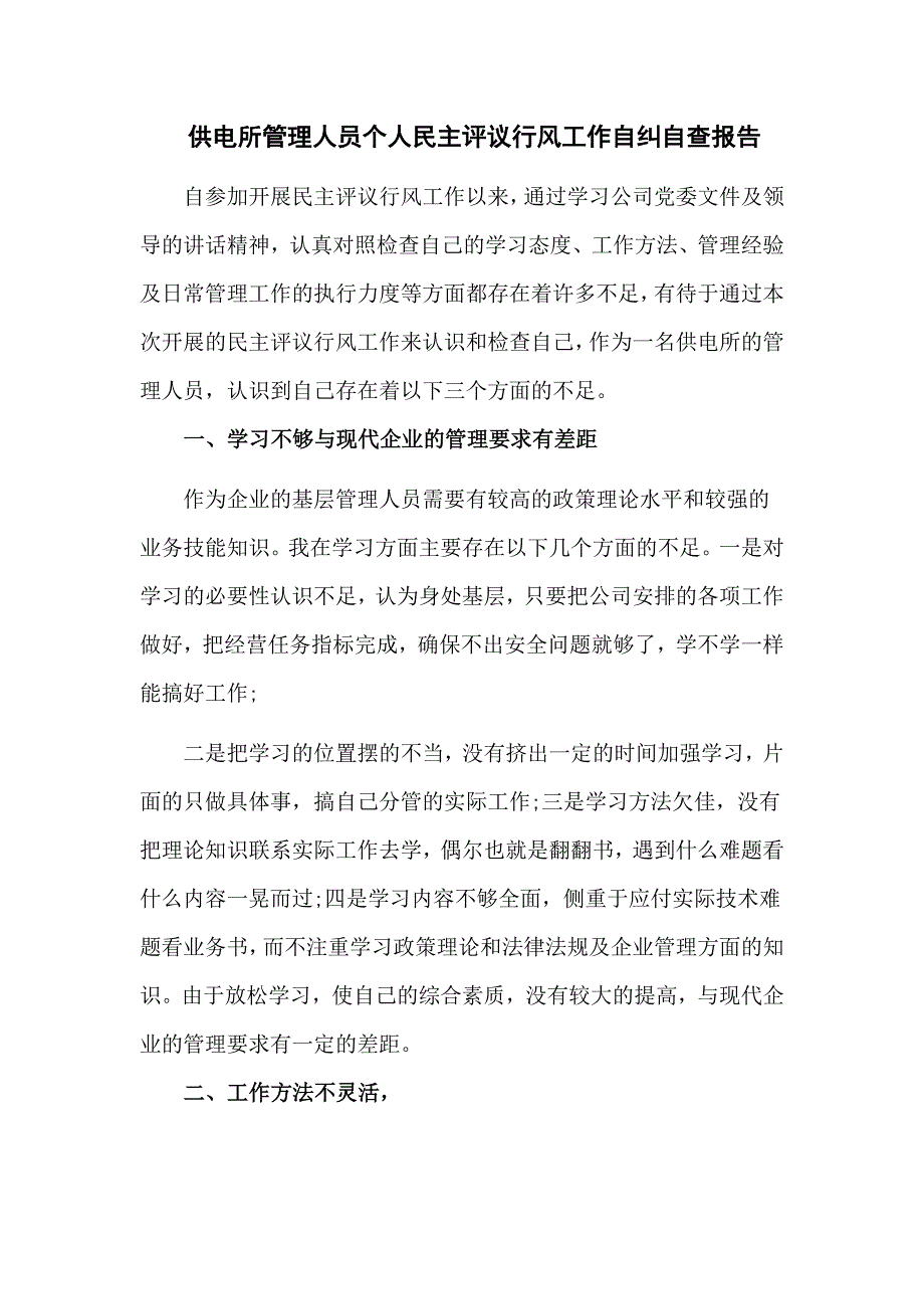 供电所管理人员个人民主评议行风工作自纠自查报告(五页)_第1页