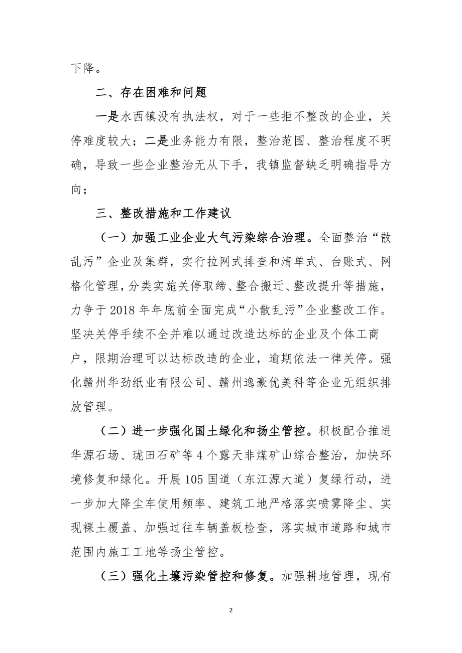 打好污染防治攻坚战自查报告（2020年7月整理）.pdf_第2页