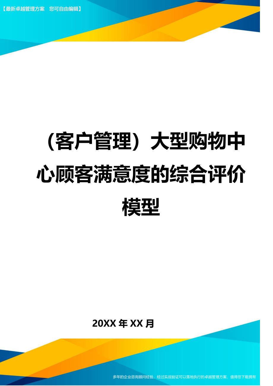 （客户管理）大型购物中心顾客满意度的综合评价模型（优质）_第1页