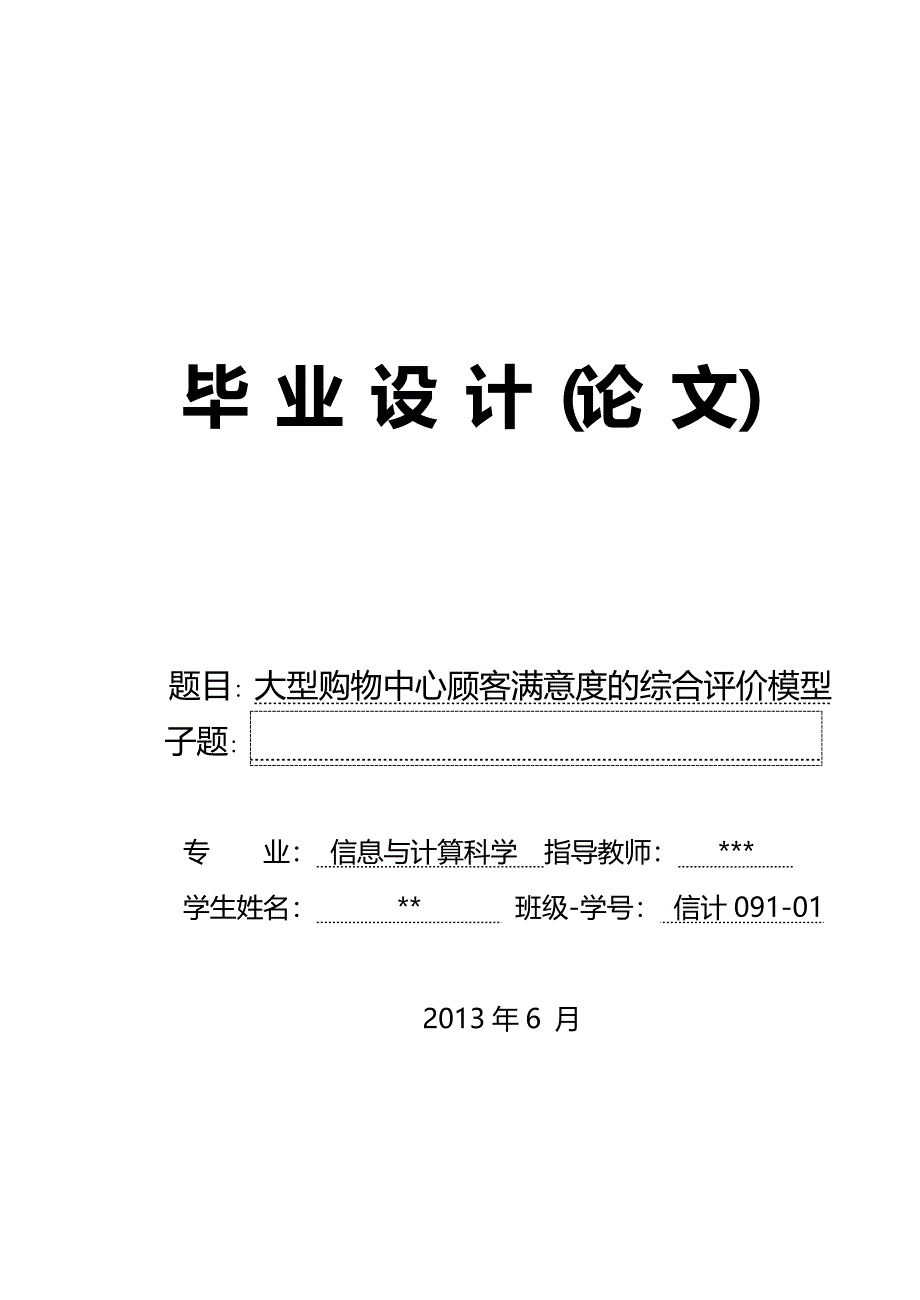 （客户管理）大型购物中心顾客满意度的综合评价模型（优质）_第2页