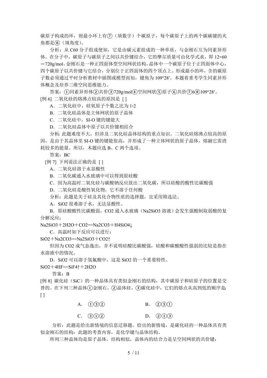 高三化学碳族元素和碳及其化合物教师教学案_第5页