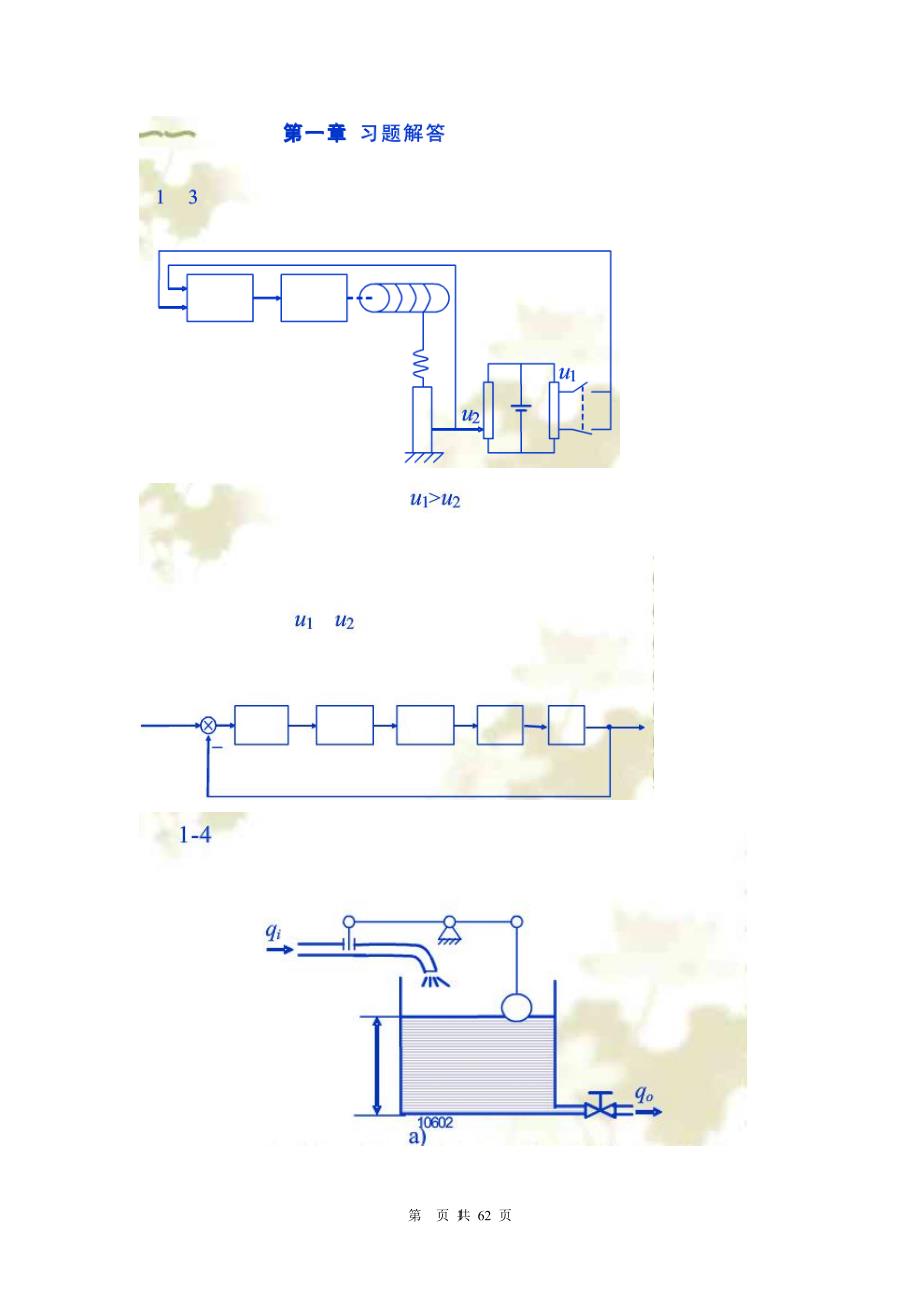 控制工程基础课后习题答案（2020年7月整理）.pdf_第1页