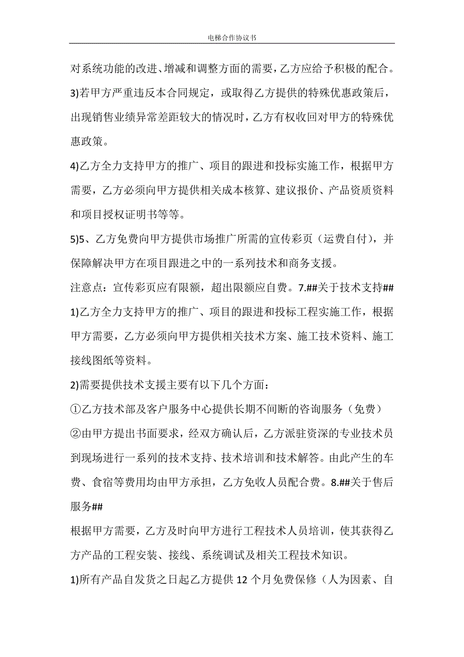 合同范文 电梯合作协议书_第4页