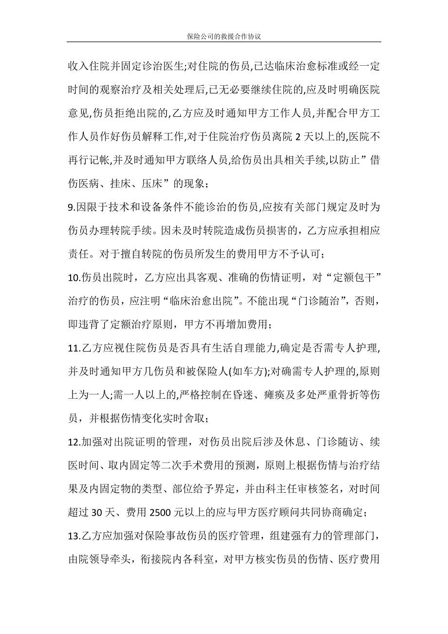 合同范文 保险公司的救援合作协议_第3页