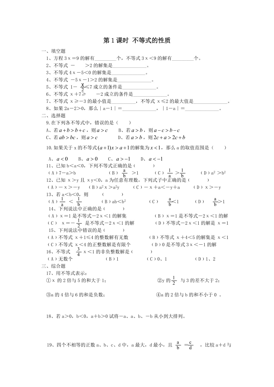 七年级数学下册第九章不等式与不等式组9.1不等式9.1.2第1课时不等式的性质练习【人教版】_第1页