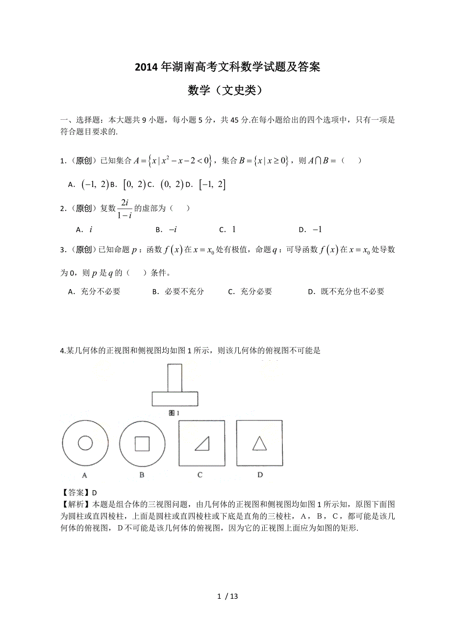 湖南高考文科数学试题附标准答案word版_第1页