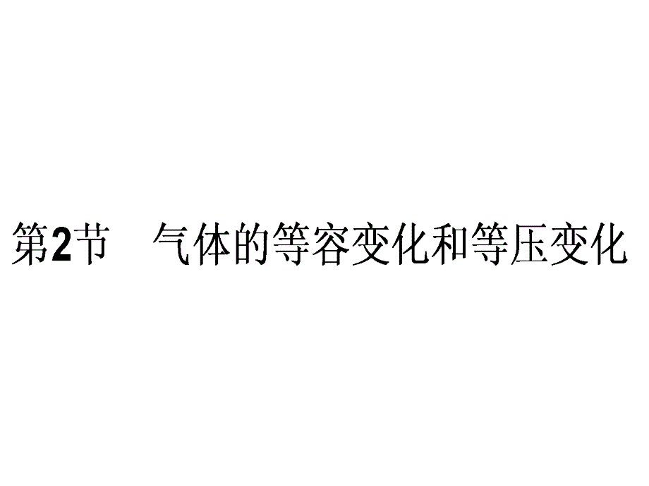 高中物理人教选修33课件第8章气体8.2_第1页