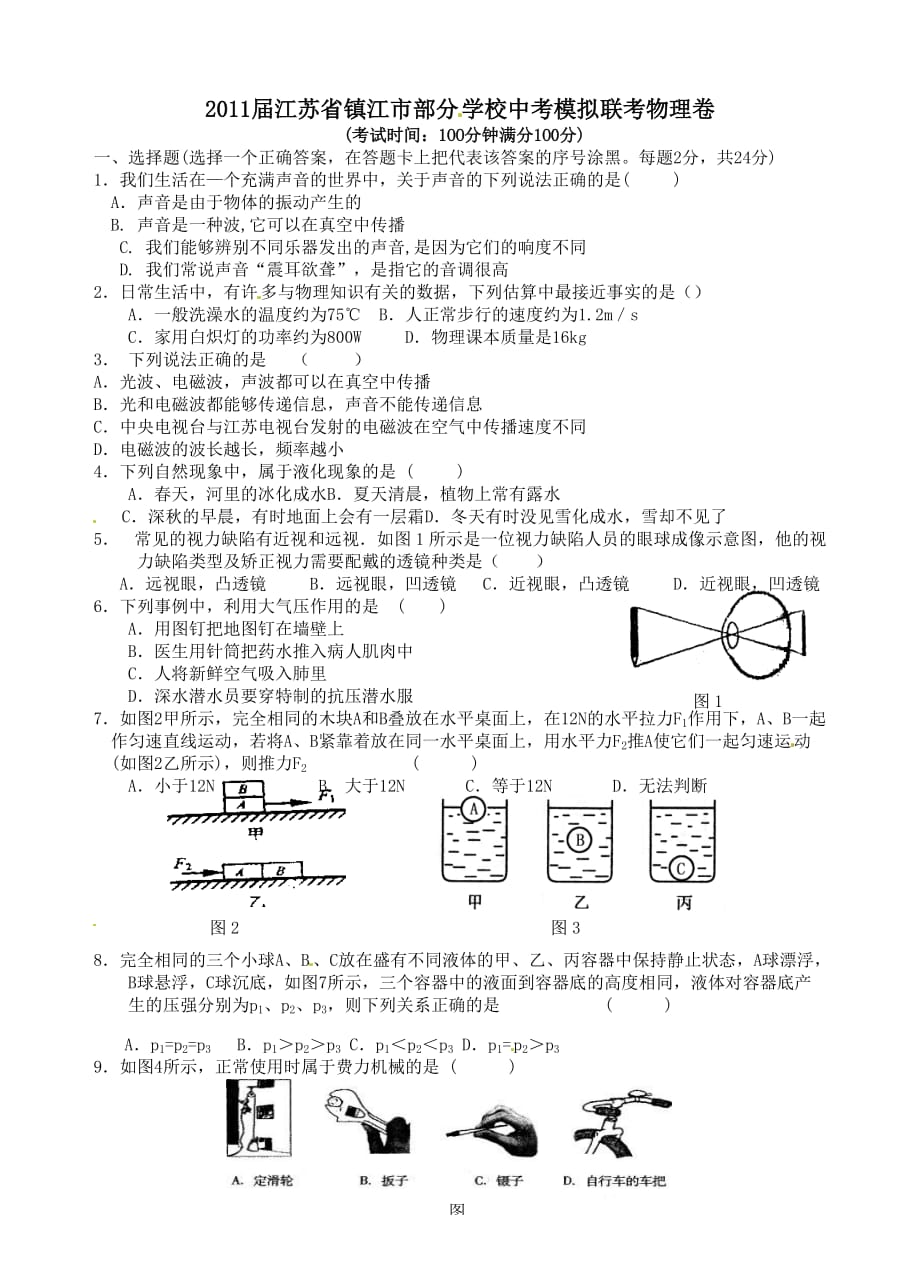 江苏镇江部分学校历年中考模拟联考物理试题_第1页