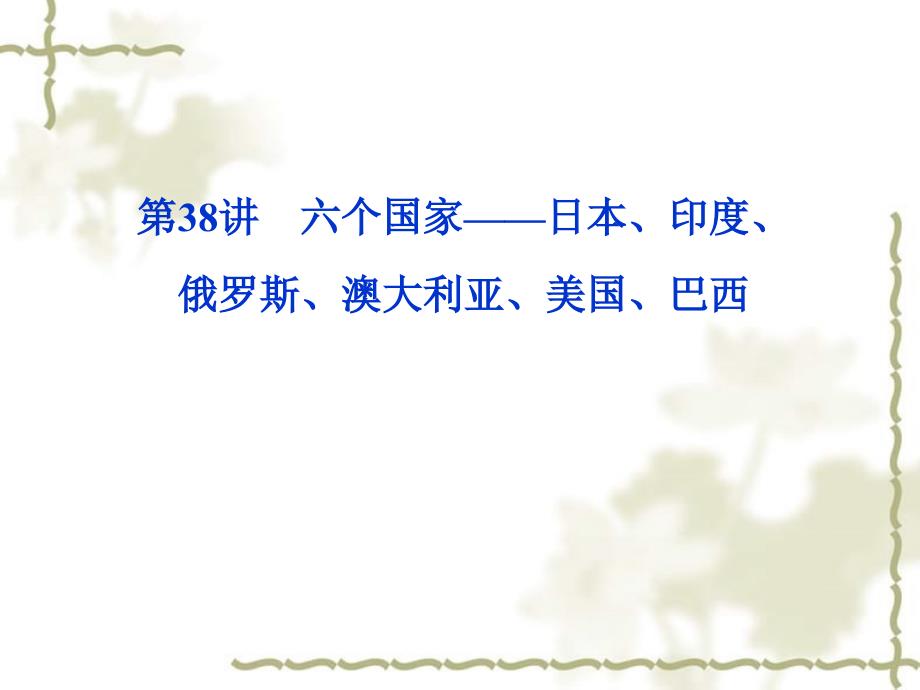 【优化方案】2012高三地理一轮复习 第十一单元第38讲六个国家——日本、印度、俄罗斯、澳大利亚、美国、巴西课件_第1页