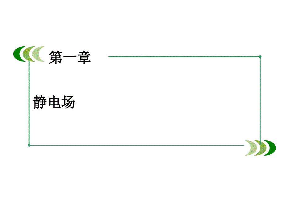 高中物理人教选修31课件第1章静电场_第2页