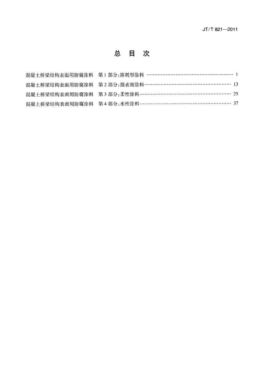 混凝土桥梁结构表面用防腐涂料 第4部分：水性涂料_第1页