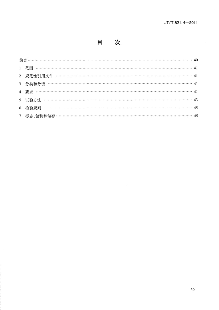 混凝土桥梁结构表面用防腐涂料 第4部分：水性涂料_第3页