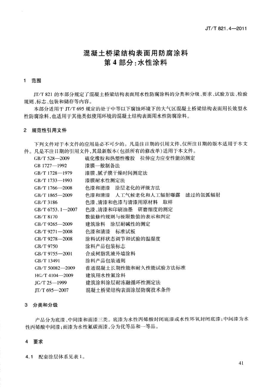 混凝土桥梁结构表面用防腐涂料 第4部分：水性涂料_第5页