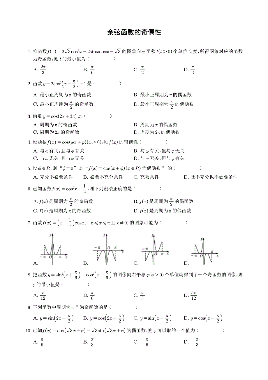 镇江学校苏教版高一数学错题整理《余弦函数的奇偶性》含答案_第1页