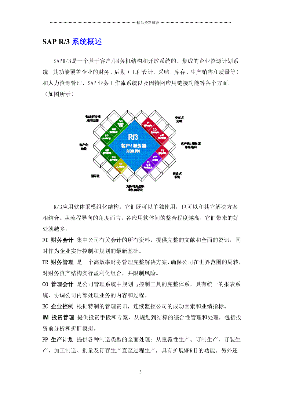 SAPR-3系统概述(91)精编版_第3页