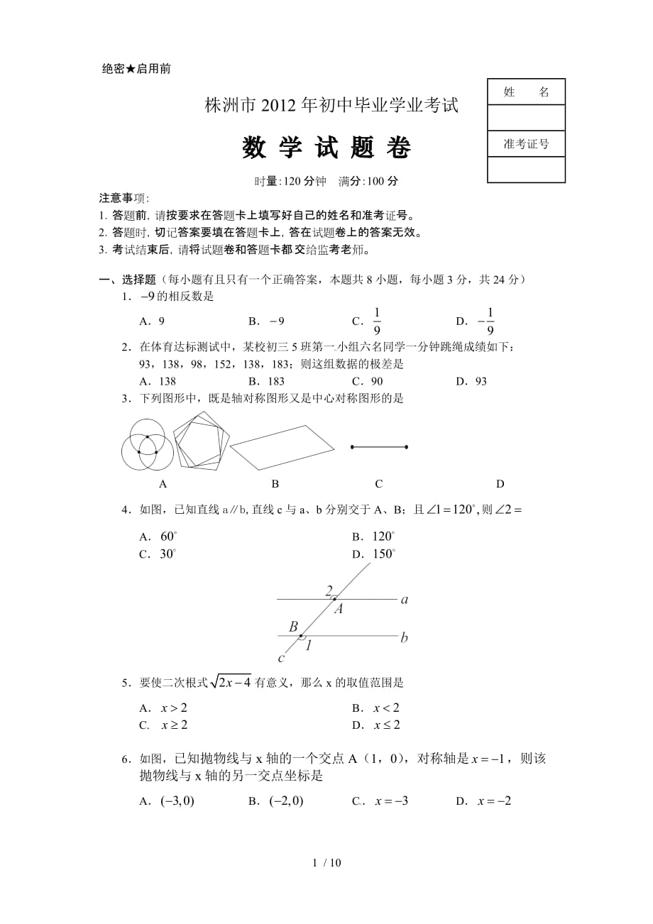 株洲市中考数学试题附标准答案_第1页