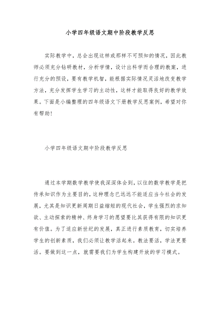 小学四年级语文期中阶段教学反思_第1页