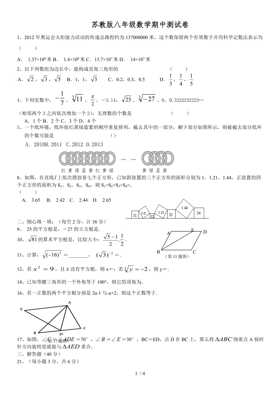 苏教版苏教版八数学上册期中测试卷附标准答案_第1页