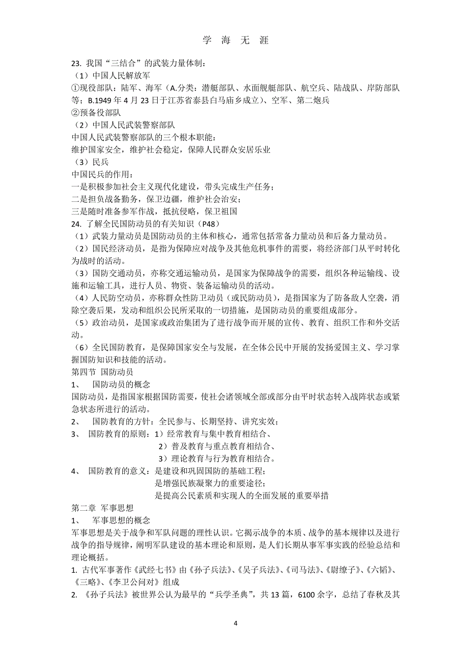 《军事理论》最全答案（2020年7月整理）.pdf_第4页