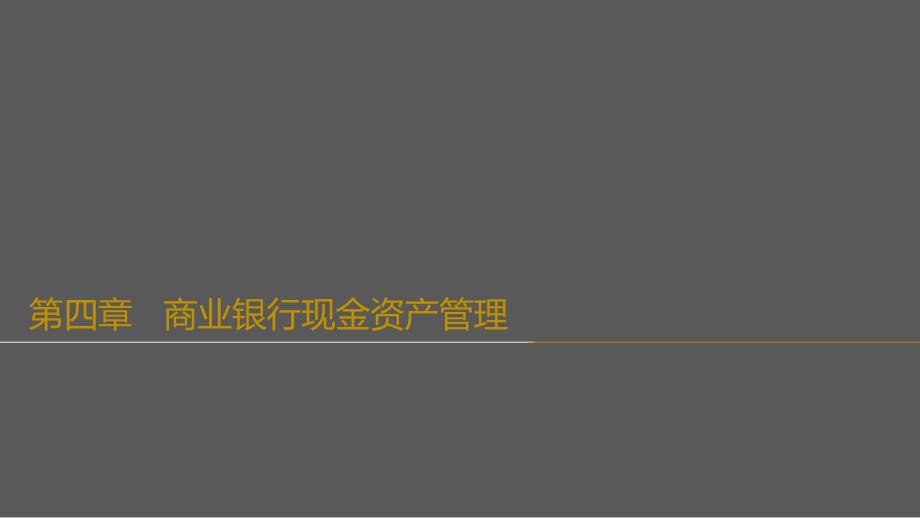 第四章商业银行现金资产管理精编版_第1页